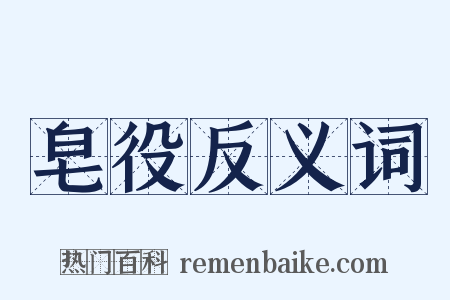 皂役反义词是什么意思的图片